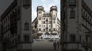Тайна дома на Петроградской стороне в Санкт-Петербурге