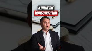 Изменение комбо-ипотеки | Новостройки СПб