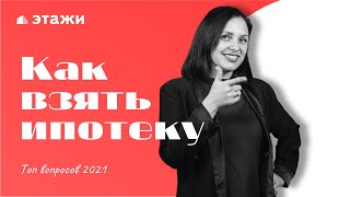 Ипотека 2021: отвечаем на самые популярные вопросы