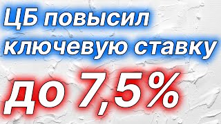 Новости рынка недвижимости  - ЦБ повысил ключевую ставку до 7,5%