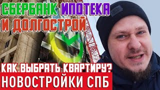 Новостройки СПб Как купить квартиру и не попасть на Долгострой ЖК Аист СПб от Красная стрела и Сбер