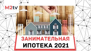 Занимательная математика ипотеки: ставки 2021, льготная, рекордная гонка. Избранное эфира #ипотека