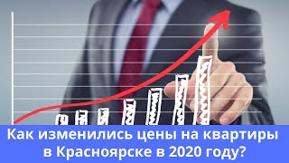 Как изменились цены на квартиры в 2020году? Недвижимость Красноярска. Новостройки. Ипотека. МСК.