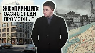 Обзор ЖК Принцип от застройщика Страна Девелопмент