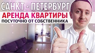 Посуточная аренда квартиры в Санкт-Петербурге от собственника. Пиши, договоримся!