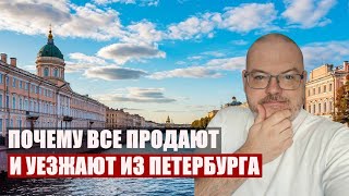 ПОЧЕМУ ВСЕ ПРОДАЮТ И УЕЗЖАЮТ ИЗ ПЕТЕРБУРГА -КВАРТИРЫ В ПИТЕРЕ