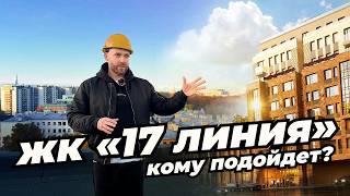 Для кого его строят? Обзор отделки, стройки и окружения в ЖК 17 ЛИНИЯ на Васильевском острове