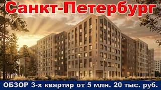 Санкт Петербург.  ОБЗОР 3- х квартир от 5 млн.  20 тыс.  руб.  метро Улица Дыбенко