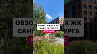 Neva HAUS. Обзор лучших ЖК Санкт-Петербурга.