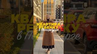 Хотите купить квартиру для ребенка-студента в Петербурге? Пишите #новостройкиспб #застройщикиспб