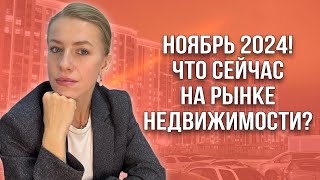 Что сейчас с рынком недвижимости? Ноябрь 2024 г.!