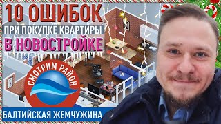 Как купить квартиру в Новостройке — 10 Ошибок — Обзор ЖК Балтийская жемчужина СПб