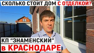 Сколько стоит дом в КП Знаменский в Краснодаре с отделкой? Осень 2020