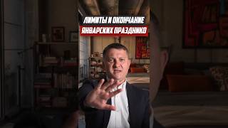 Лимиты и окончание январских праздников | Новостройки СПб