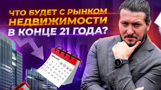 Прогноз рынка недвижимости в России на конец 2021 года. Что будет с ценами на квартиры?