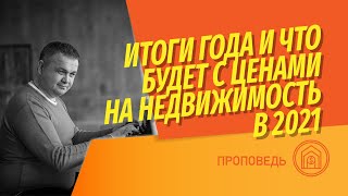 Даже Путина достал рост цен на недвижимость! Итоги года от Смирнова. Что будет с ценами в 2021 году?