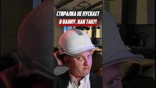 Стиралка не пускает в ванну, как так? | Новостройки СПб