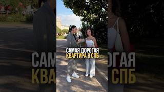 А как думаете вы, сколько стоит самая дорогая квартира в Питере? #недвижимость #риелтор #квартира