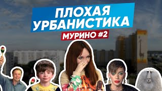 ПЛОХАЯ УРБАНИСТИКА|Мурино|Девяткино|Новое Девяткино|#2|Этот город самый лучший город на земле! (нет)