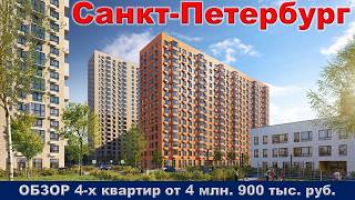 Санкт Петербург.  ОБЗОР 4- х квартир от 4 млн.  900 тыс.  руб.  метро Девяткино