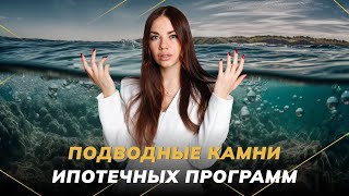 Какие есть подводные камни ипотечных программ?  | Недвижимость СПБ