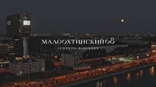 Новый проект LEGENDA BUSINESS — «Малоохтинский, 68»