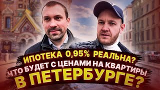 Правда об ипотеке 0,95%. Что будет с ценами на квартиры в Петербурге и почему они растут.