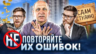 ИНВЕСТИЦИИ В НЕДВИЖИМОСТЬ: не повторяйте в 2022 году! Вложения в недвижимость, которые провалились
