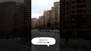 Цены на квартиры #жизньвроссии #недвижимость #ценынанедвижимость