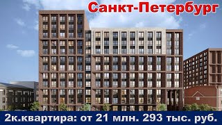 Санкт Петербург  2к  квартира от 21 млн  293 тыс  руб