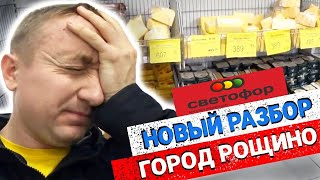 Цены в России сегодня! Разбор магазина Светофор гр. Рощино Ленинградская область.