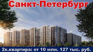 Санкт Петербург  2к  квартира от 10 млн  127 тыс  руб