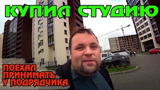 КУПИЛ СТУДИЮ В НОВОМ ДОМЕ. приемка квартиры от подрядчика
