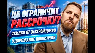 ЦБ ограничит рассрочку / Застройщики дают скидки на готовое жилье? / Ключевая ставка на уровне 14%