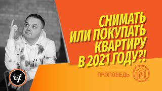 Снимать или покупать квартиру в 2021? Аренда или ипотека? При какой сумме выгодно покупать?
