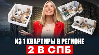 РЕАЛЬНАЯ история покупки квартиры: 2 инвест-квартиры в новостройке СПб вместо 1 квартиры в регионе