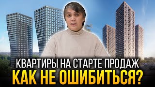 Как правильно выбрать квартиру на старте продаж? Важные советы при покупке квартиры в Москве