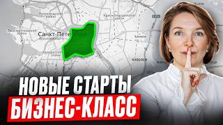 ОБЗОР БИЗНЕС ЖК САНКТ-ПЕТЕРБУРГА! Вы этого не знали!