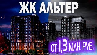 Обзор ЖК Alter (Альтер) от Застройщика AAG / Квартиры в Красногвардейском районе СПб.