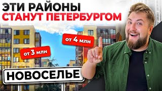 Недорогие перспективные квартиры в Ленобласти