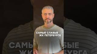 Самые слабые ЖК Санкт-Петербурга #недвижимость #ЖКсанктпетербурга