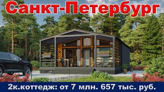 Санкт Петербург  2к  коттедж от 7 млн  657 тыс  руб