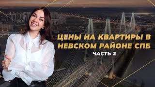 ЦЕНЫ НА КВАРТИРЫ В НЕВСКОМ РАЙОНЕ СПБ ЧАСТЬ 2 | Недвижимость СПб