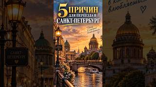 5 причин для переезда в Санкт-Петербург #питер #недвижимость #невскийпроспект