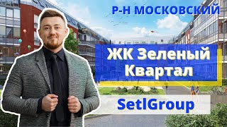 Видео обзор экскурсия ЖК Зелёный Квартал от Сетл Сити Setl City в СПБ #новостройки #московскийрайон