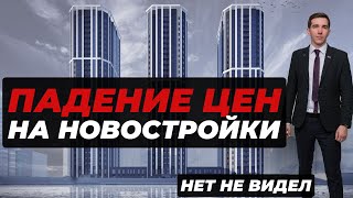 Началось падение цен на недвижимость?