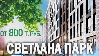 ЖК Svetlana Park (Светлана парк) с развитой инфраструктурой / Квартиры в СПб от Застройщика.