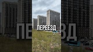 Как часто вы переезжаете? #недвижимость #ипотека #новостройки #квартира #санктпетербург #инвестиции