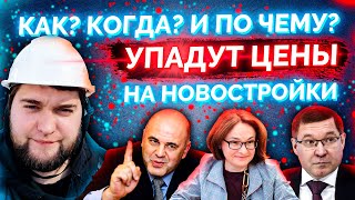 ПАДЕНИЕ ЦЕН НА НЕДВИЖИМОСТЬ! Когда? Как? И по чему? Цены на новостройки.