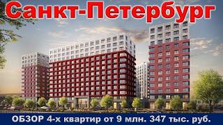 Санкт Петербург.  ОБЗОР. 4 -х квартир от 9 млн.  347 тыс.  руб.  метро Бухаресткая